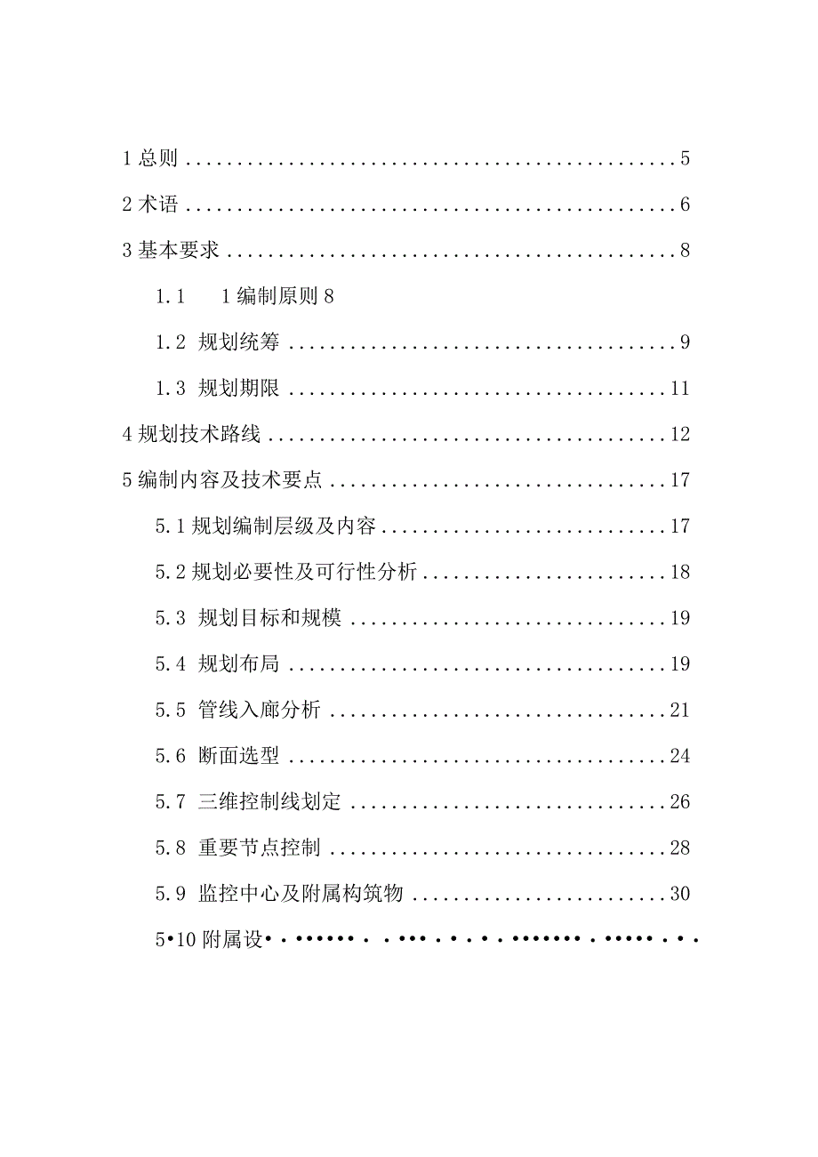 城市地下综合管廊建设规划技术导则2023.docx_第1页