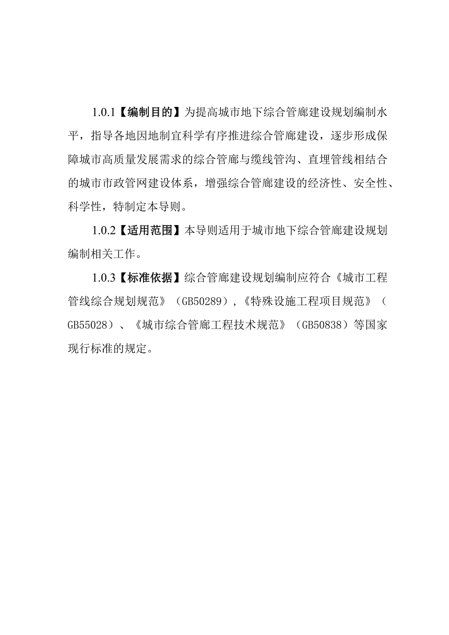 城市地下综合管廊建设规划技术导则2023.docx_第3页