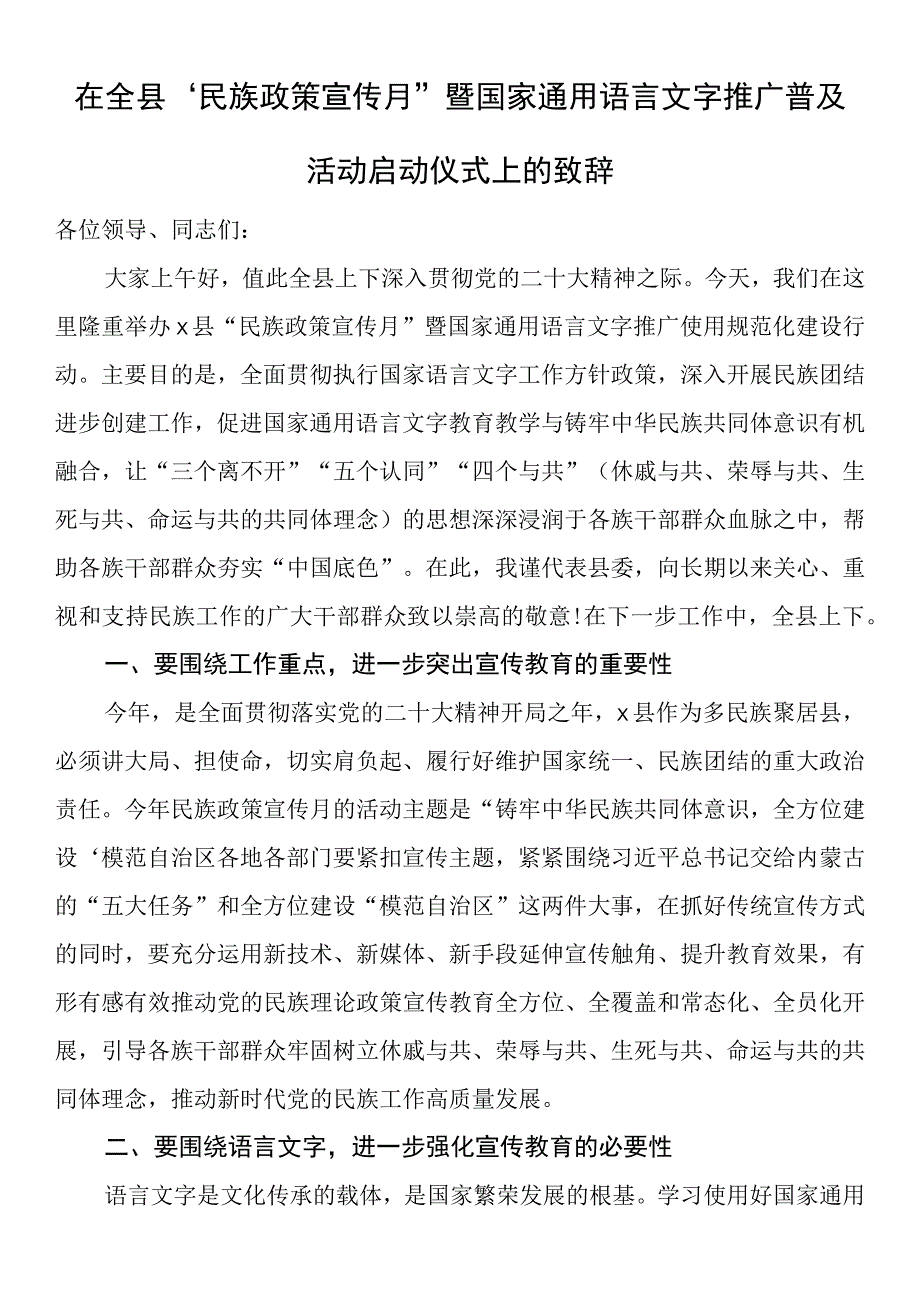 在全县民族政策宣传月暨国家通用语言文字推广普及活动启动仪式上的致辞 2.docx_第1页