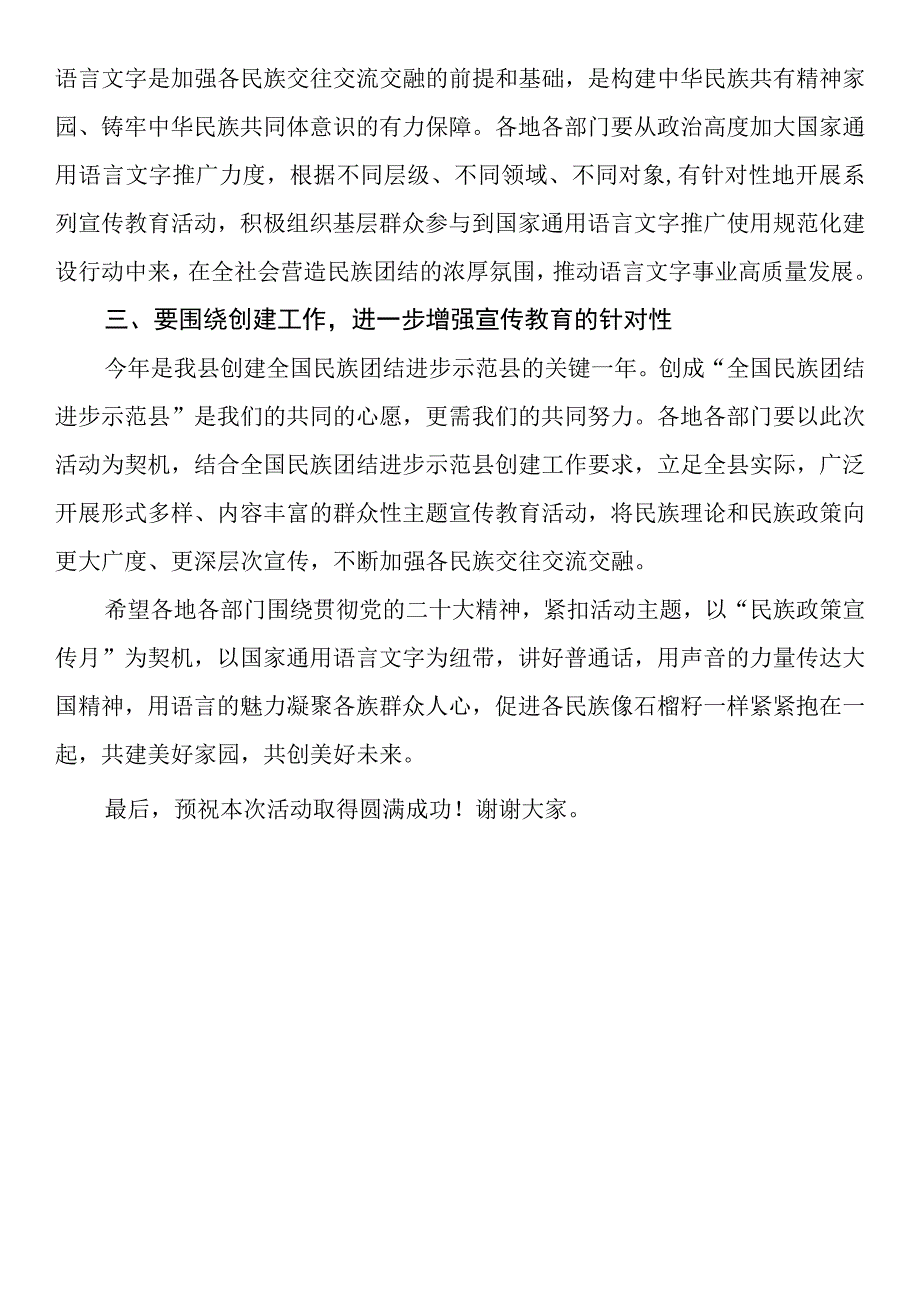 在全县民族政策宣传月暨国家通用语言文字推广普及活动启动仪式上的致辞 2.docx_第2页