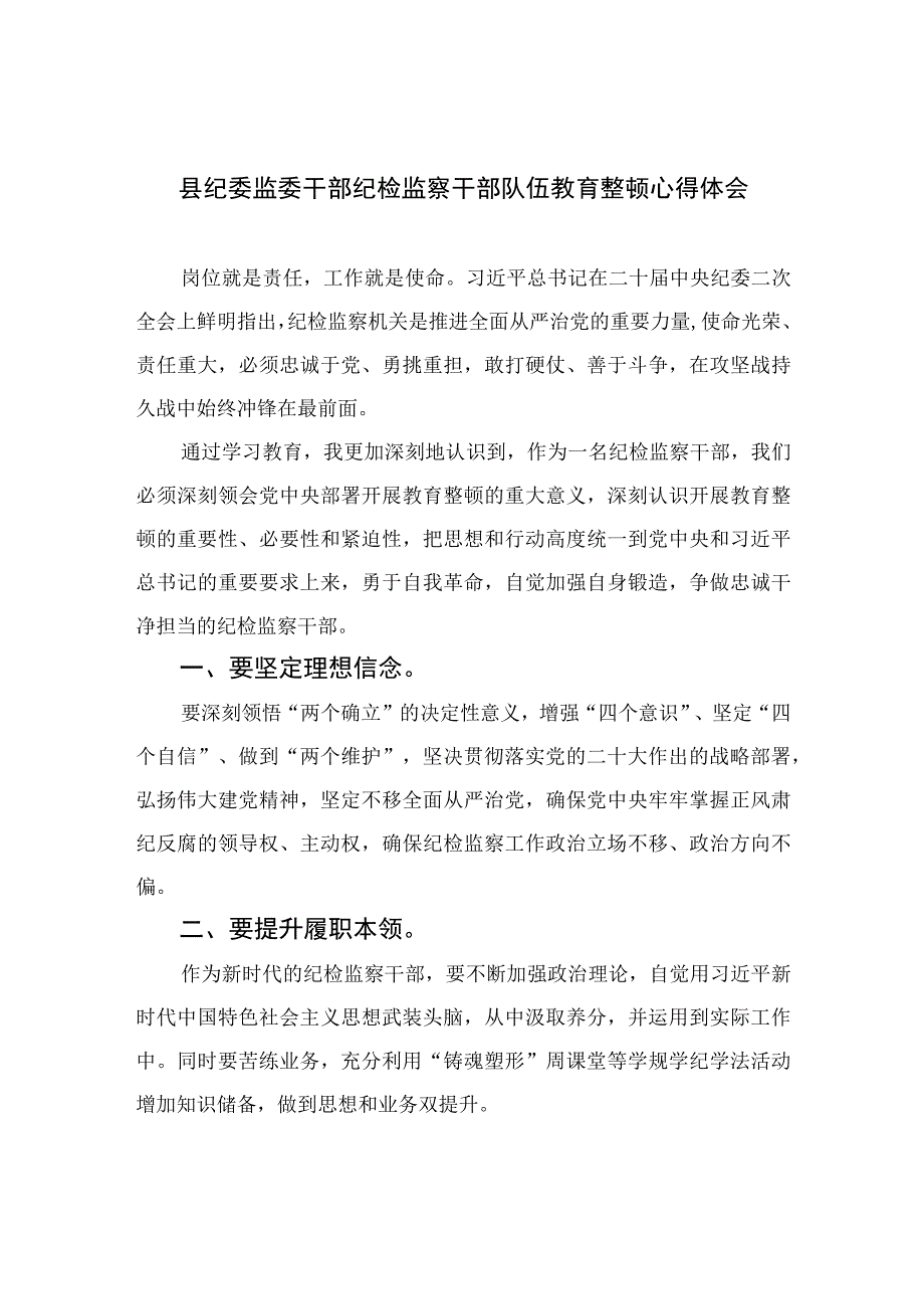 县纪委监委干部纪检监察干部队伍教育整顿心得体会四篇精选供参考.docx_第1页