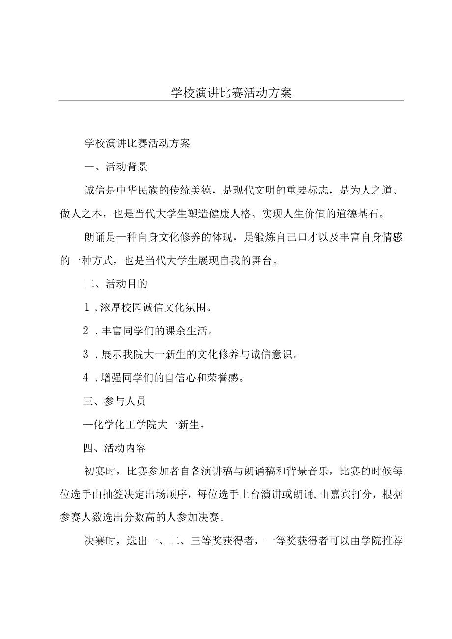 学校演讲比赛活动方案.docx_第1页