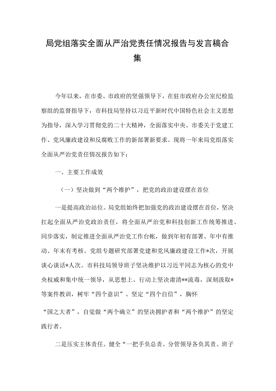 局党组落实全面从严治党责任情况报告与发言稿合集.docx_第1页