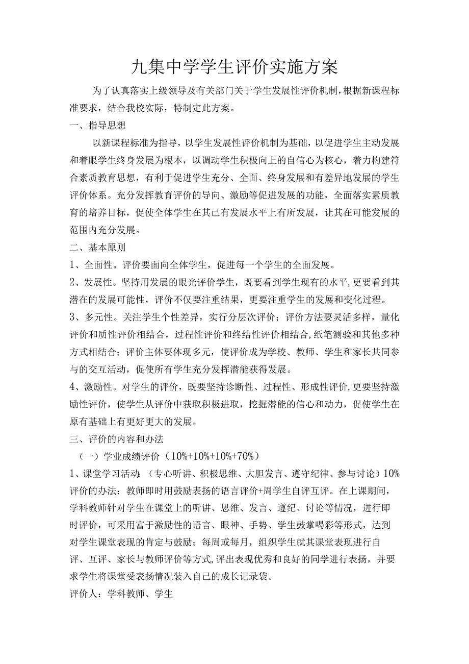 学生评价实施方案.docx_第1页