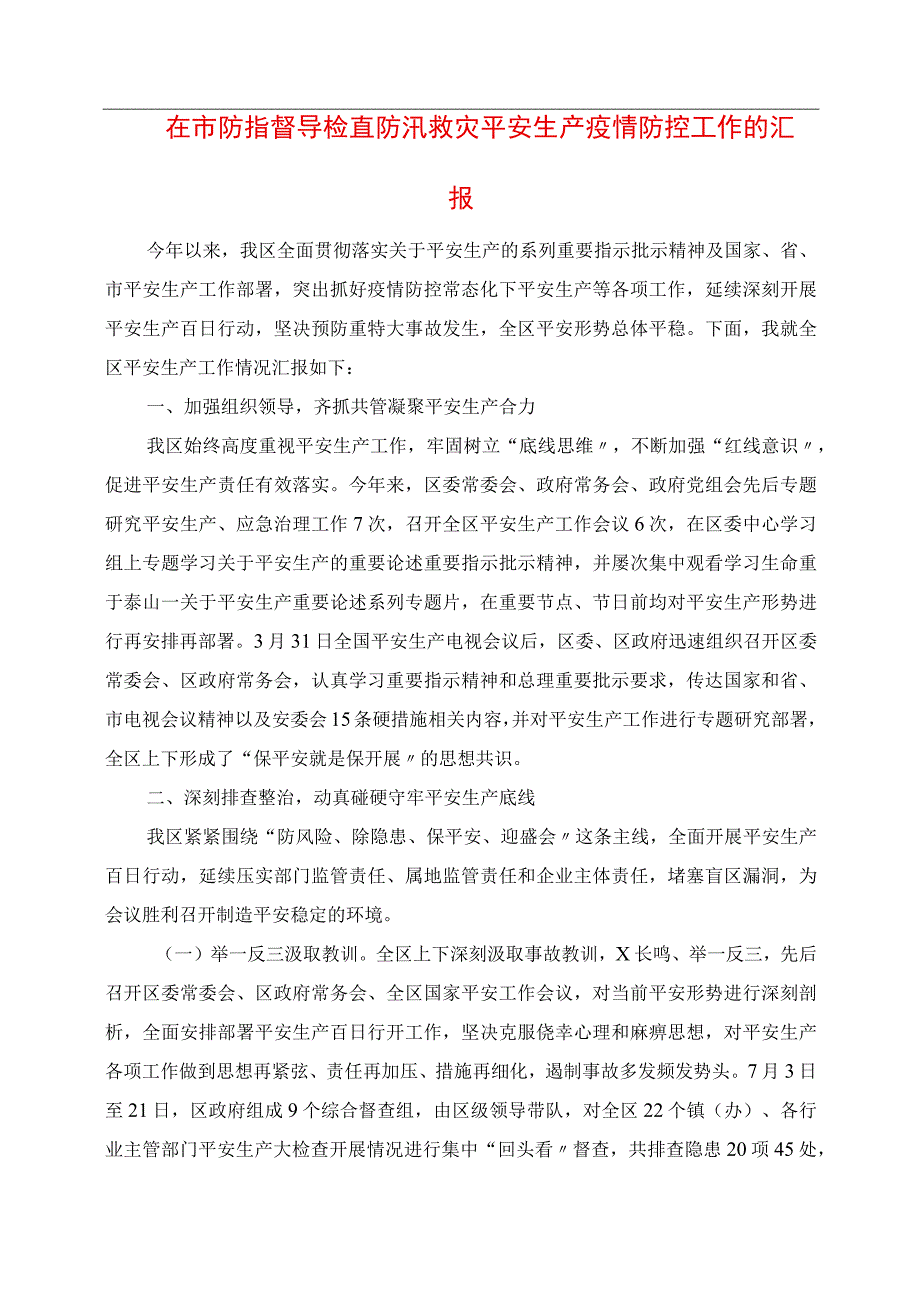 在市防指督导检查防汛救灾安全生产疫情防控工作的汇报.docx_第1页