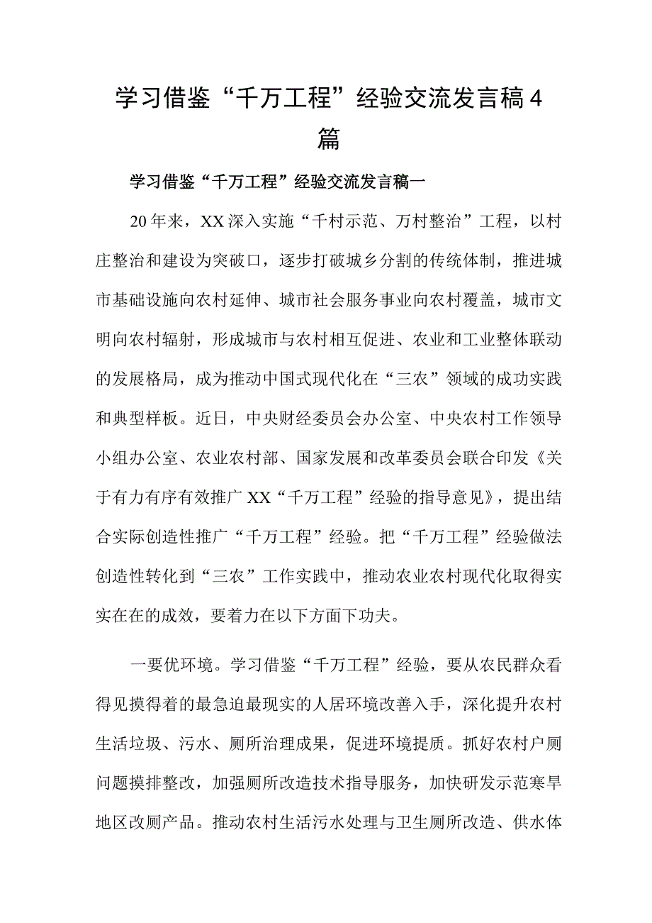 学习借鉴千万工程经验交流发言稿4篇.docx_第1页