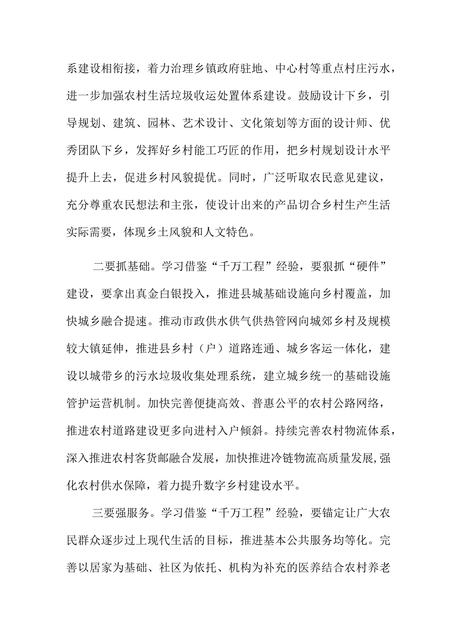 学习借鉴千万工程经验交流发言稿4篇.docx_第2页