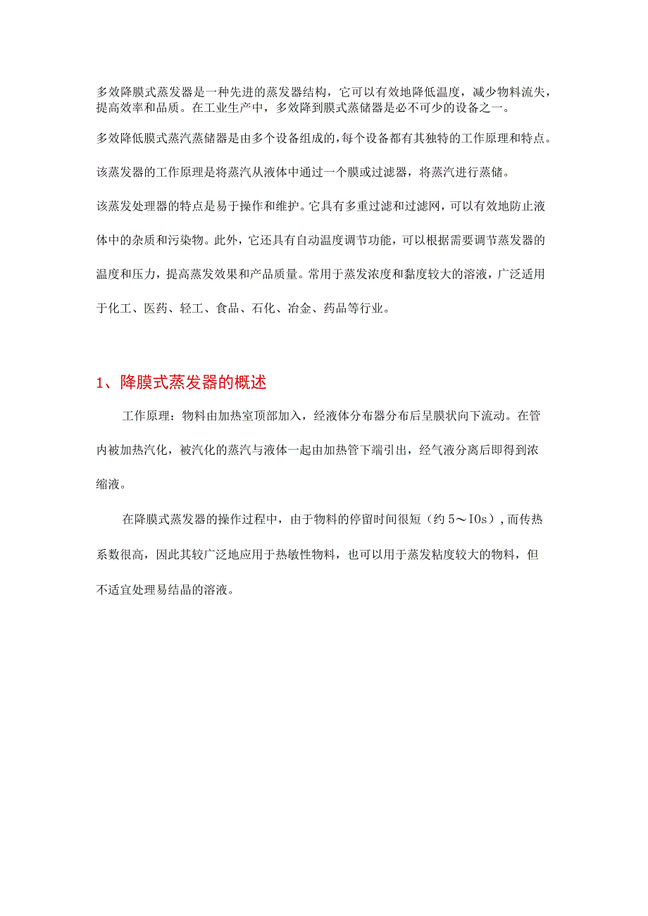 多效降膜式蒸发器的工作原理图文详解.docx_第1页