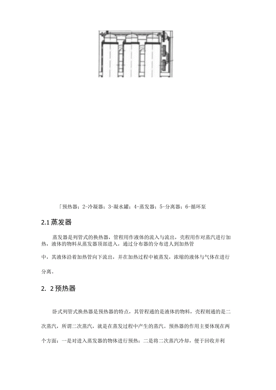 多效降膜式蒸发器的工作原理图文详解.docx_第3页