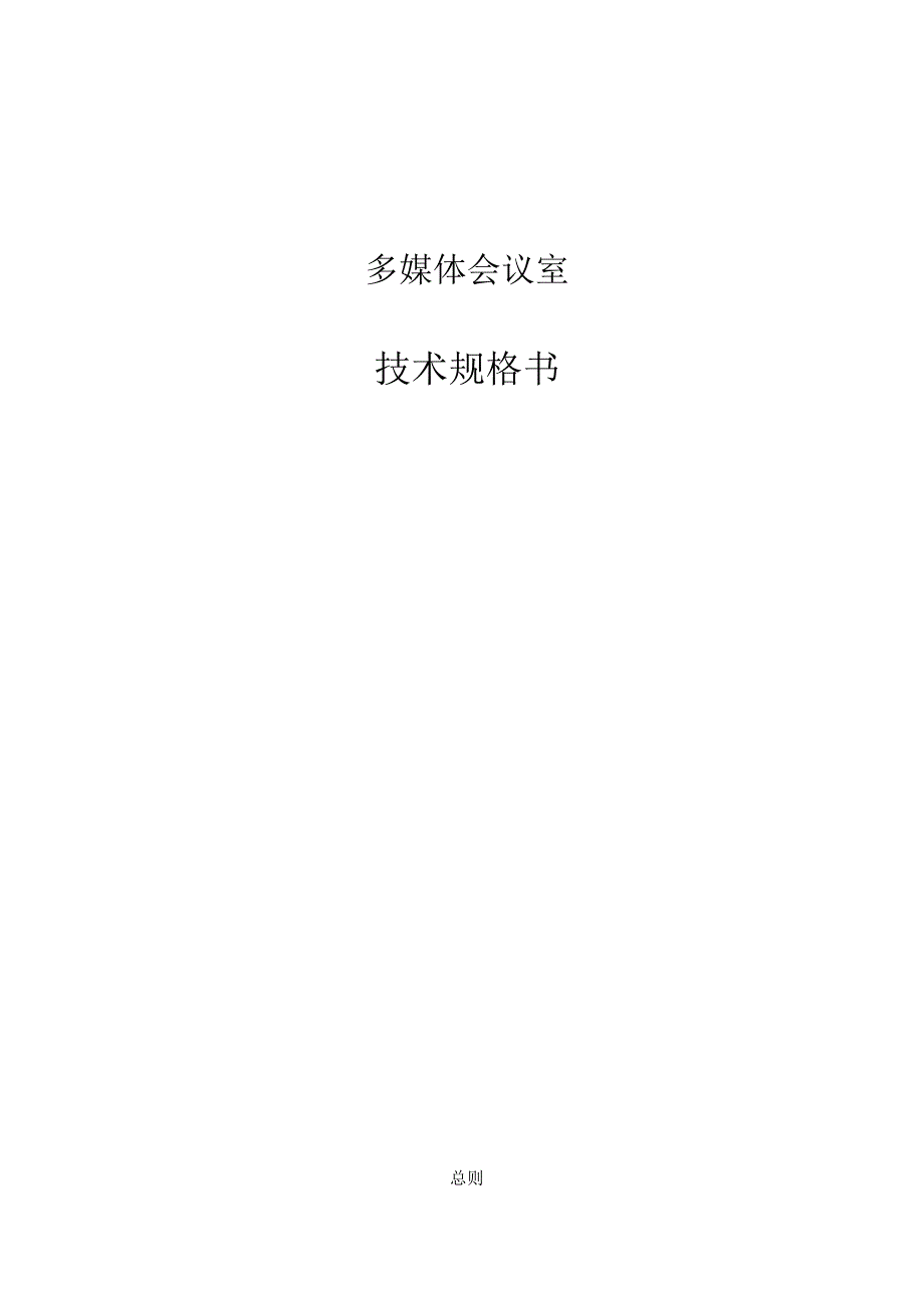 多媒体会议室系统技术规范书.docx_第1页