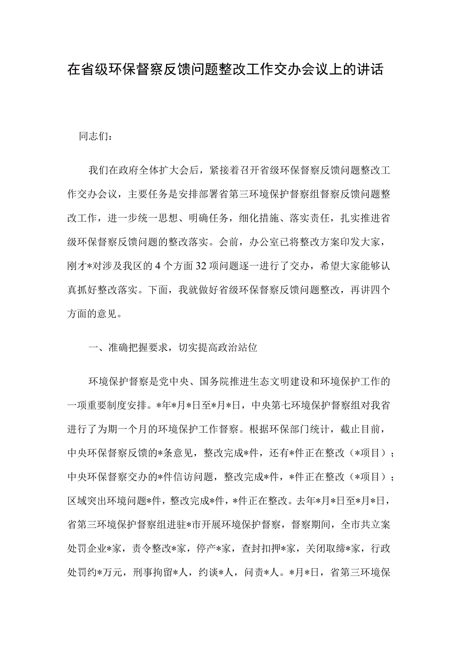 在省级环保督察反馈问题整改工作交办会议上的讲话.docx_第1页