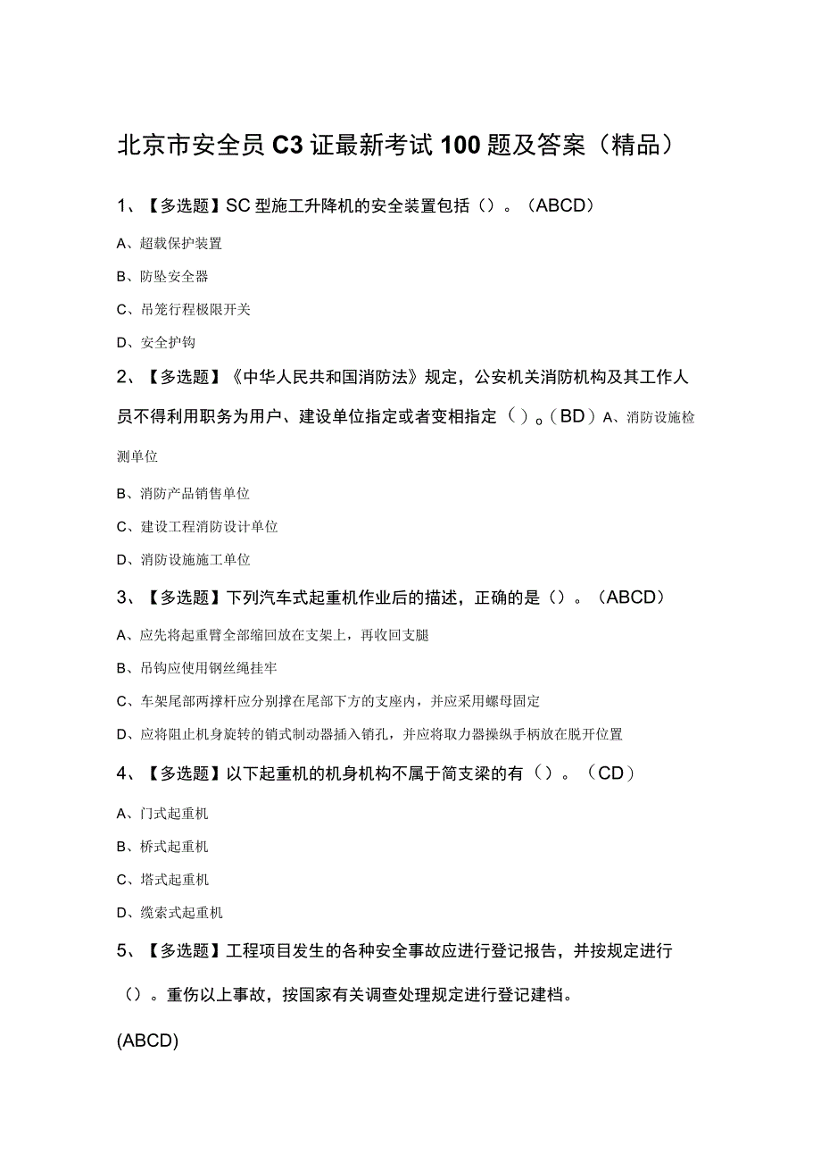 北京市安全员C3证最新考试100题及答案精品.docx_第1页