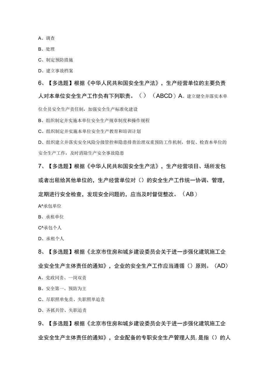 北京市安全员C3证最新考试100题及答案精品.docx_第2页