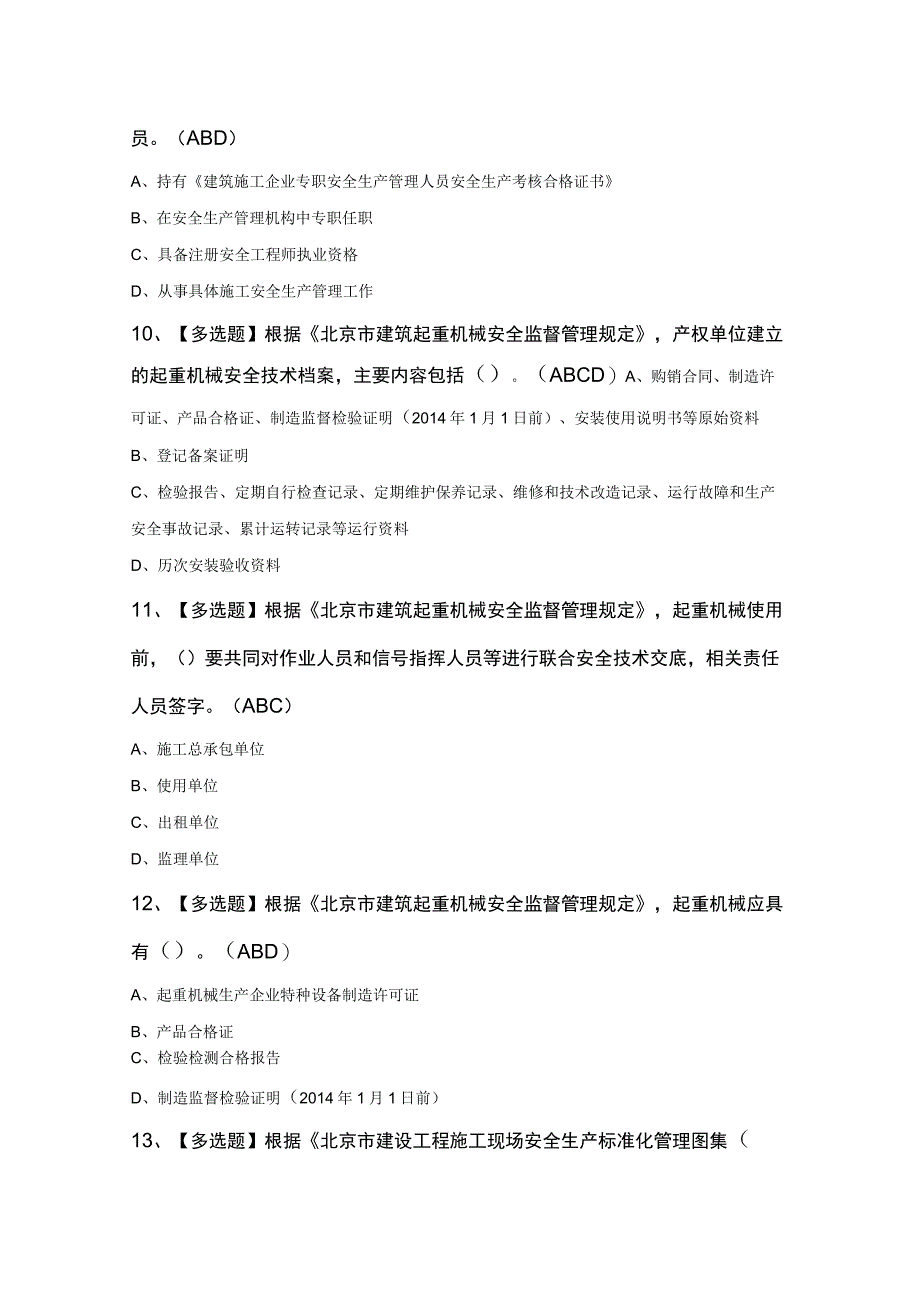 北京市安全员C3证最新考试100题及答案精品.docx_第3页