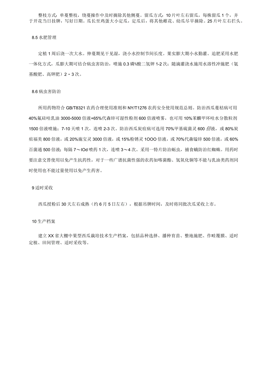 大棚中果型西瓜栽培技术规程.docx_第3页