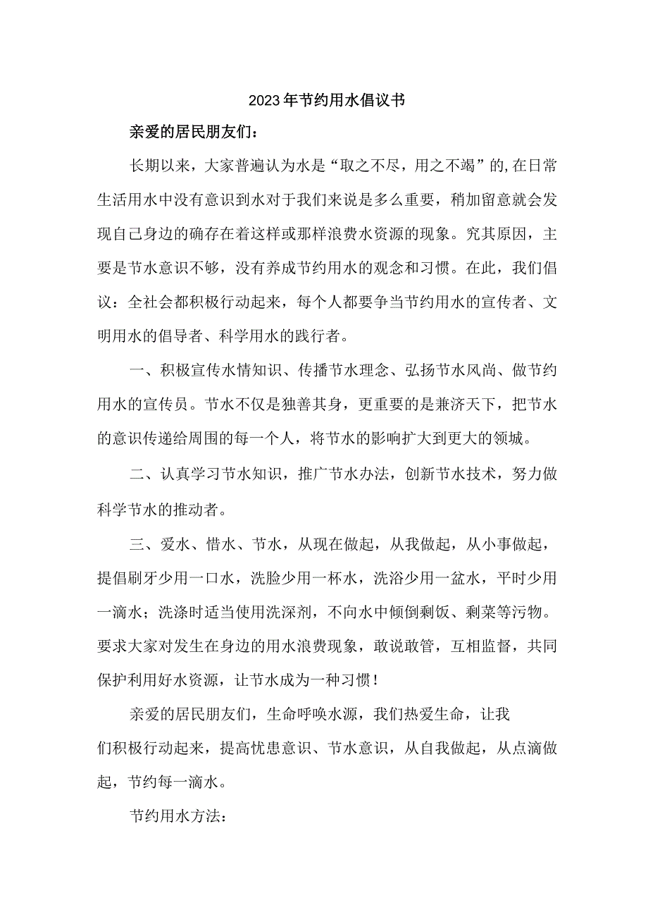 城区自来水公司2023年节约用水倡议书 4份.docx_第1页