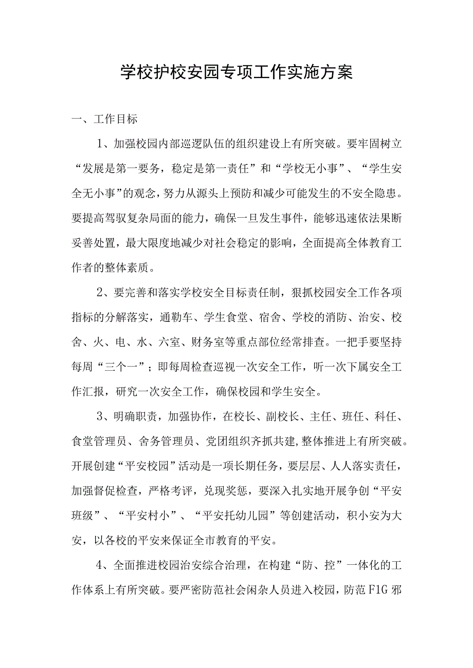 学校护校安园专项工作实施方案.docx_第1页