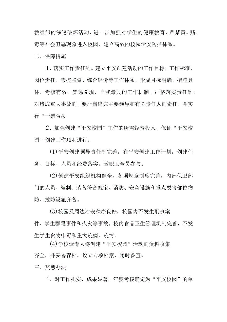 学校护校安园专项工作实施方案.docx_第2页