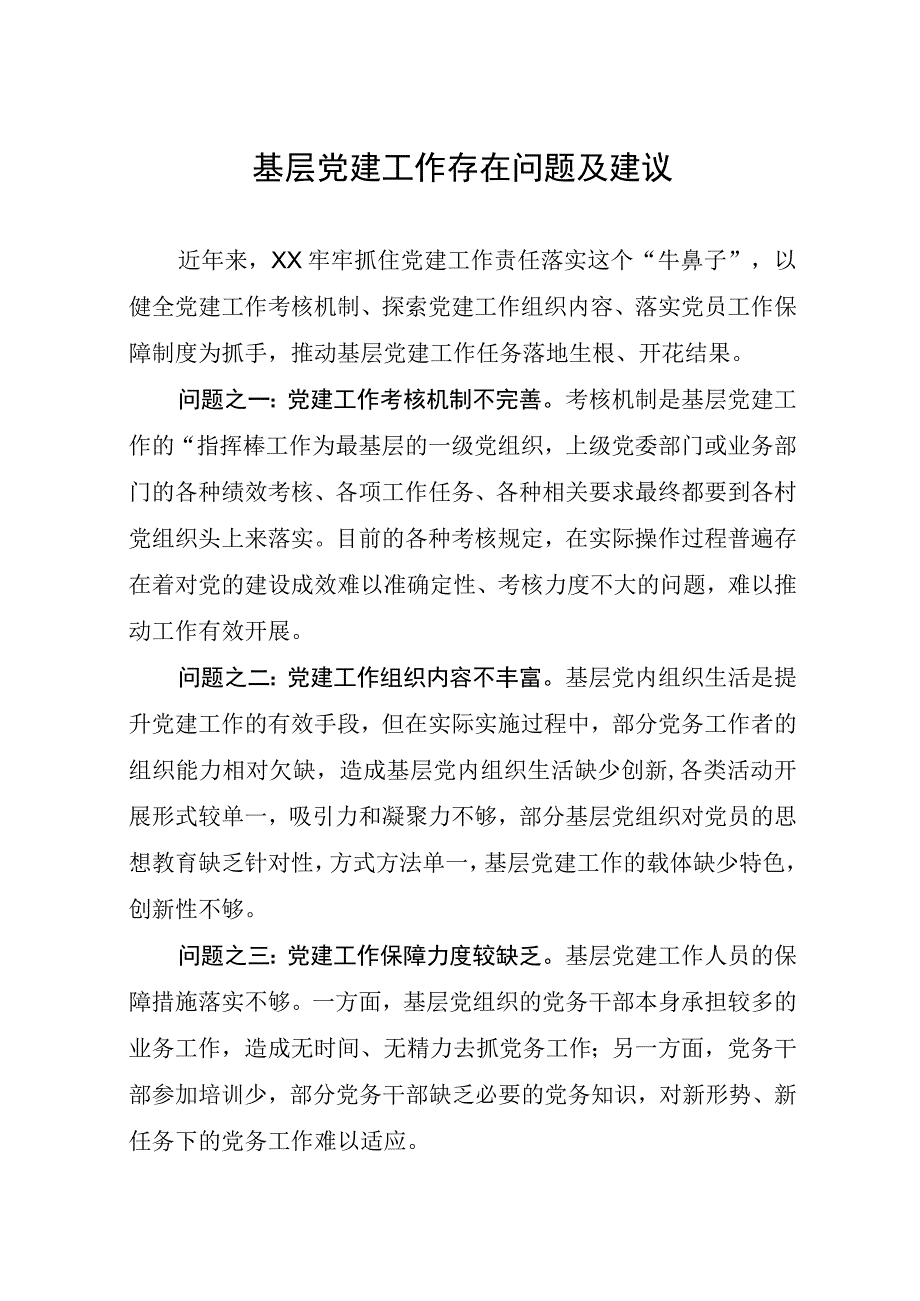 基层党建工作存在问题及建议.docx_第1页