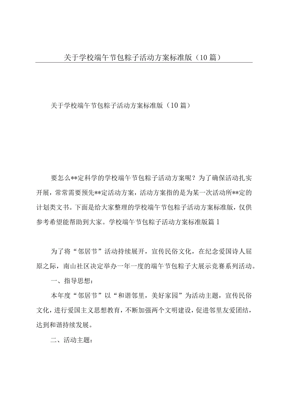 关于学校端午节包粽子活动方案标准版10篇.docx_第1页