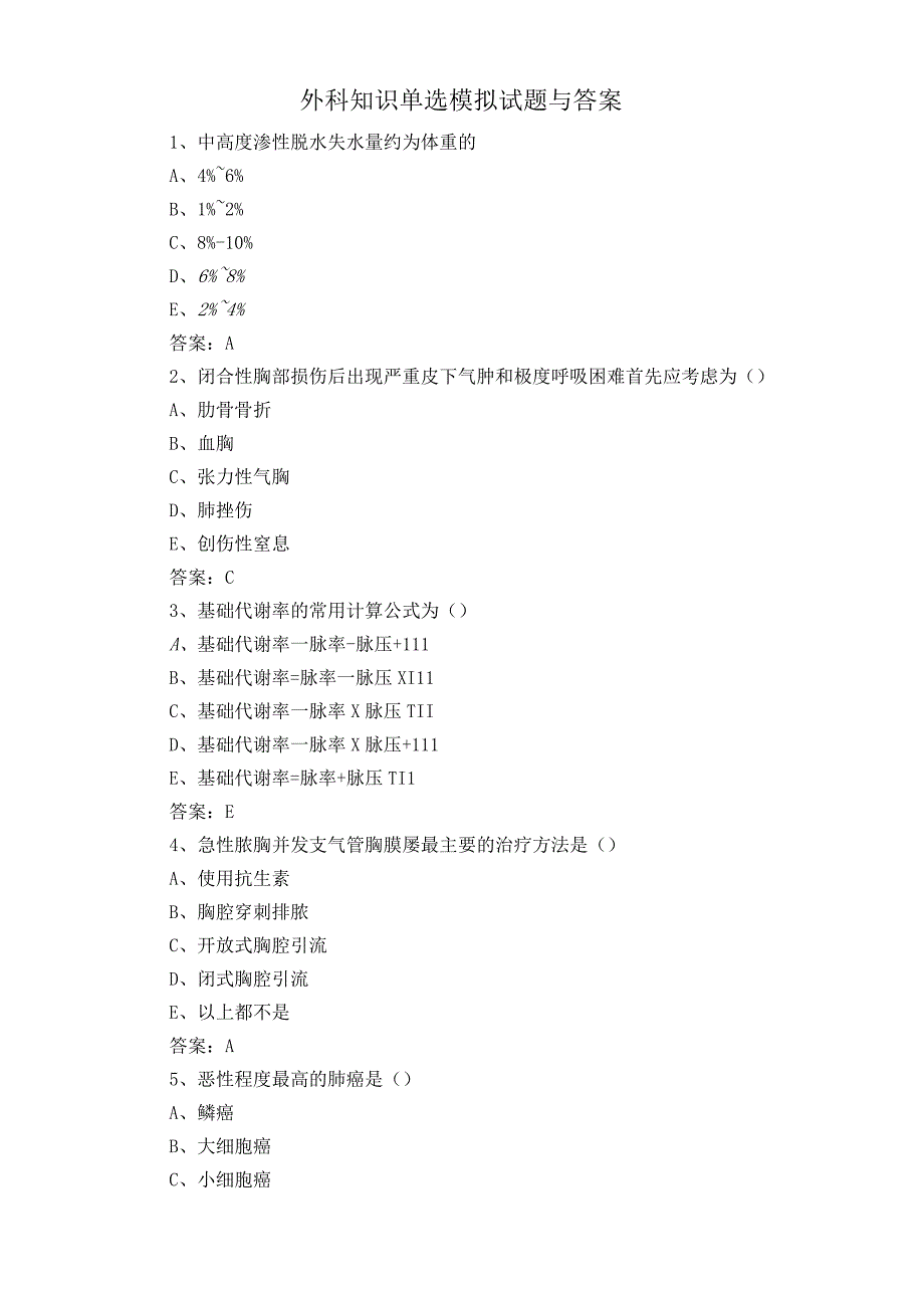 外科知识单选模拟试题与答案.docx_第1页