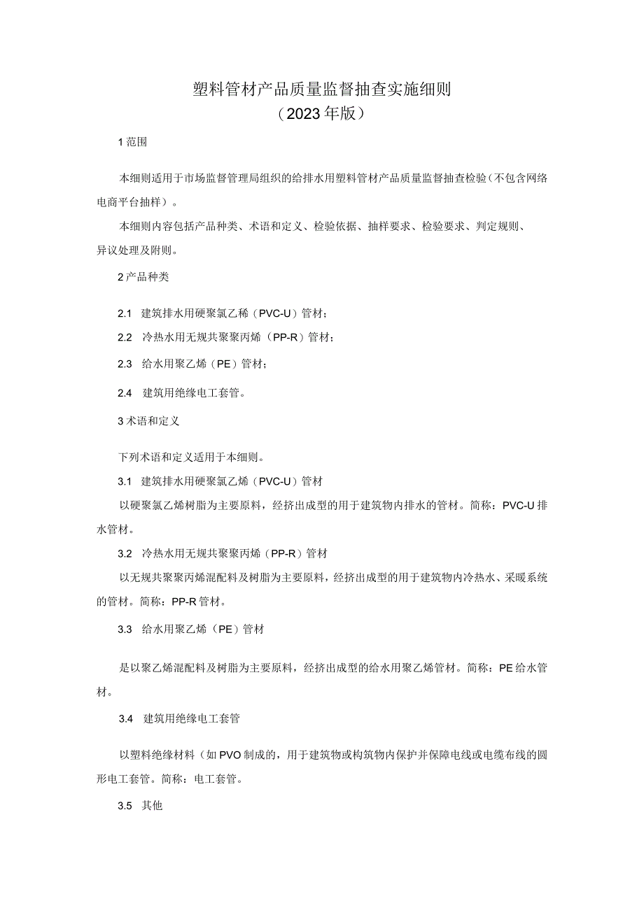 塑料管材产品质量监督抽查实施细则2023年版.docx_第1页