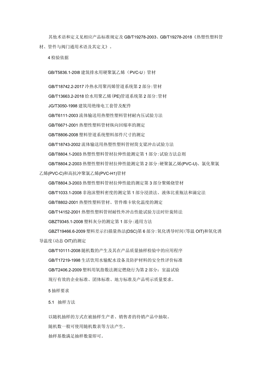 塑料管材产品质量监督抽查实施细则2023年版.docx_第2页