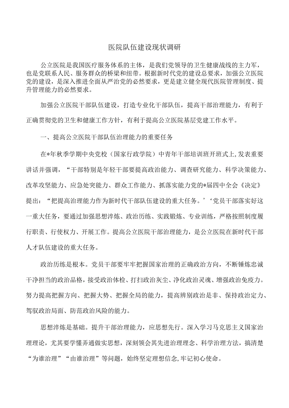 医院队伍建设现状调研.docx_第1页