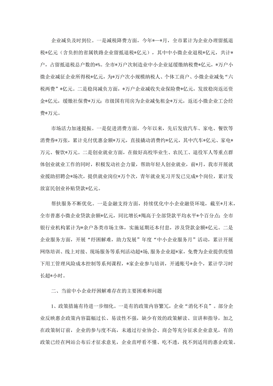 关于全市中小企业纾困解难工作的调研报告.docx_第2页