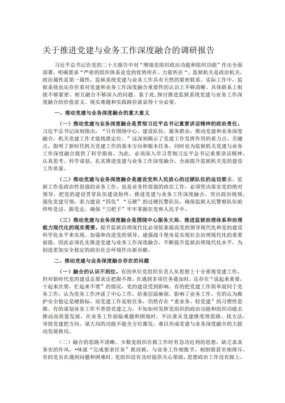 关于推进党建与业务工作深度融合的调研报告.docx_第1页