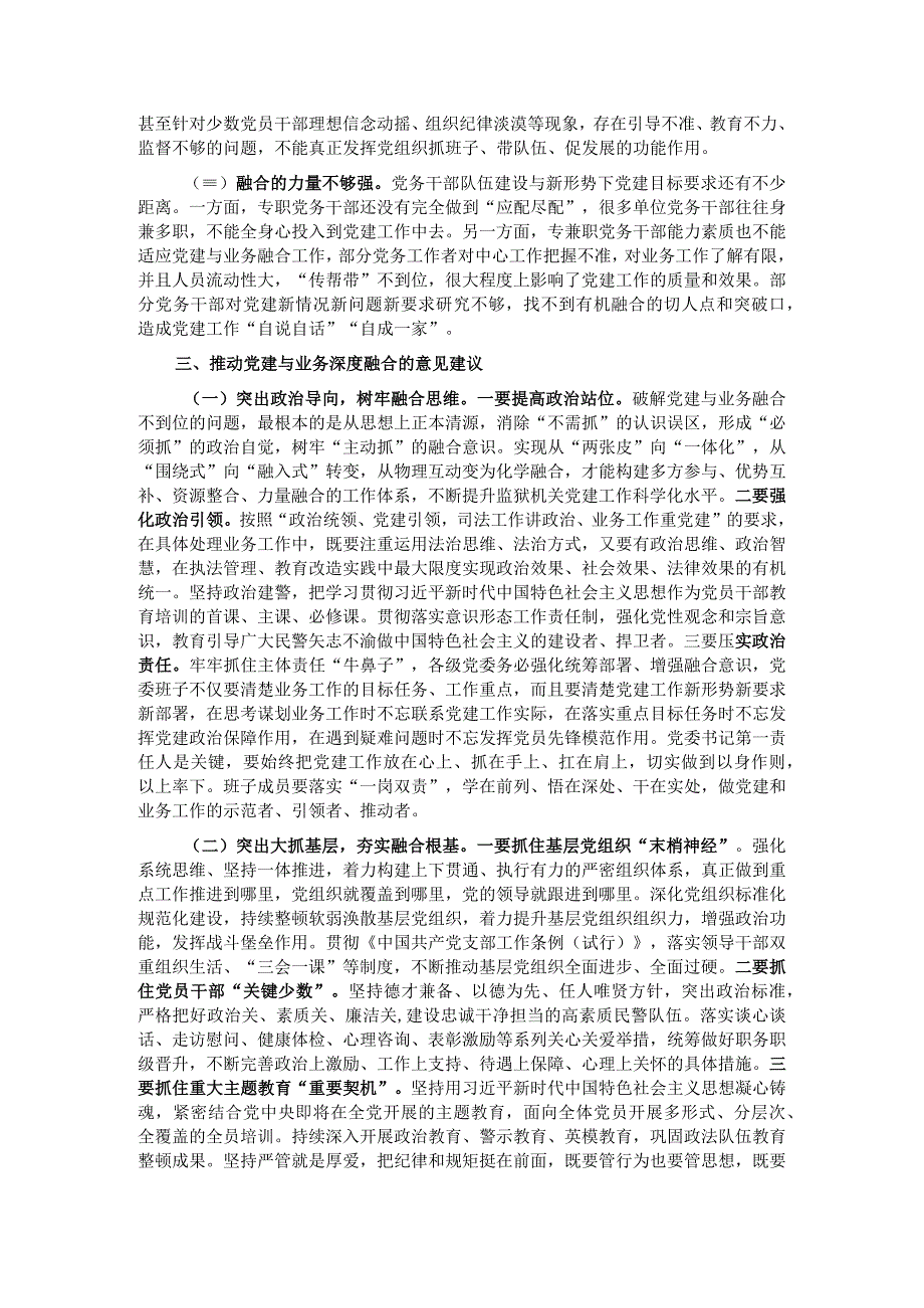 关于推进党建与业务工作深度融合的调研报告.docx_第2页