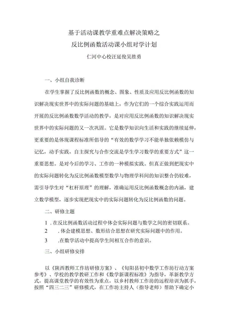 基于活动课教学重难点解决策略的研修计划.docx_第1页