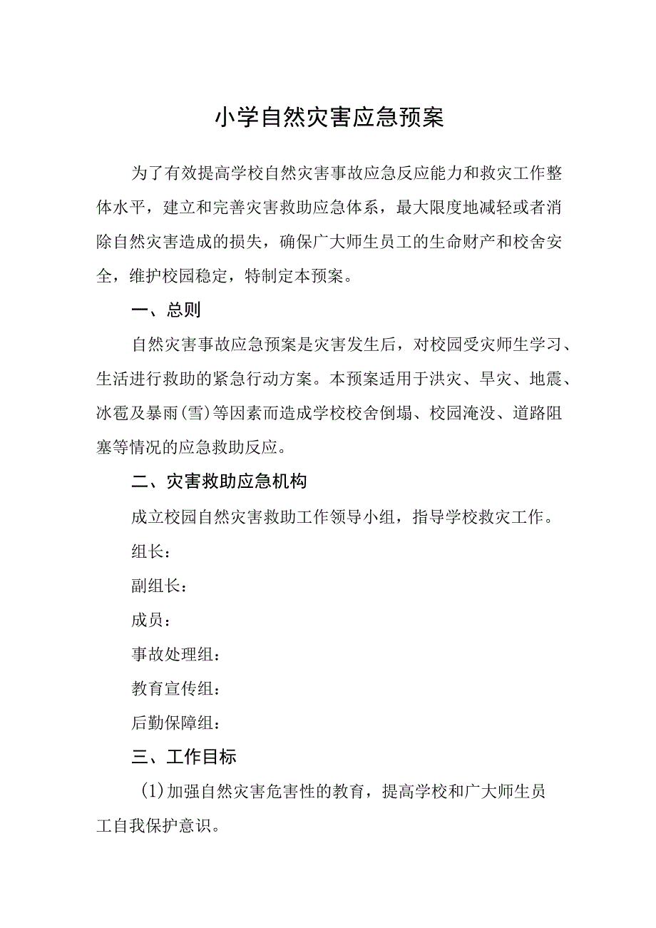 小学自然灾害应急预案五篇汇编范文.docx_第1页