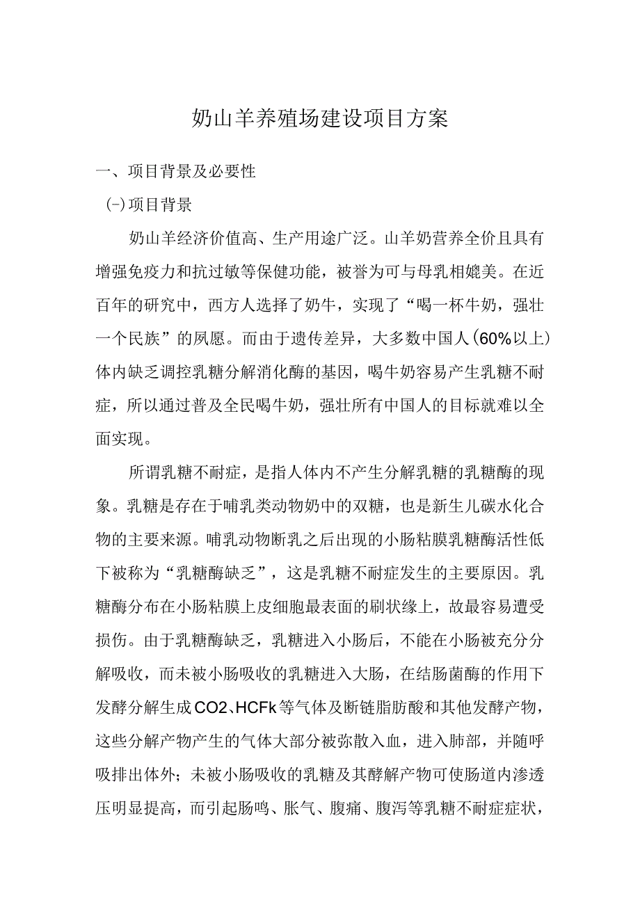 奶山羊养殖场建设项目方案.docx_第1页