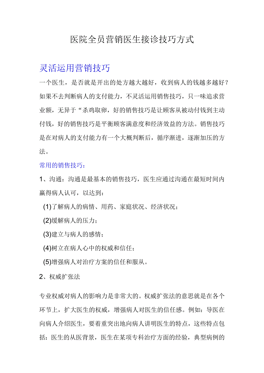 医院全员营销医生接诊技巧方式.docx_第1页