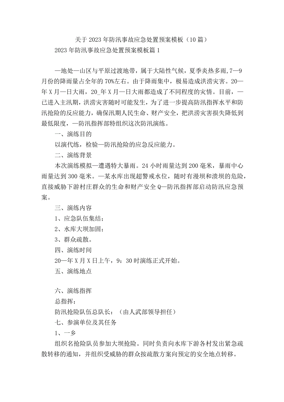 关于2023年防汛事故应急处置预案模板10篇.docx_第1页