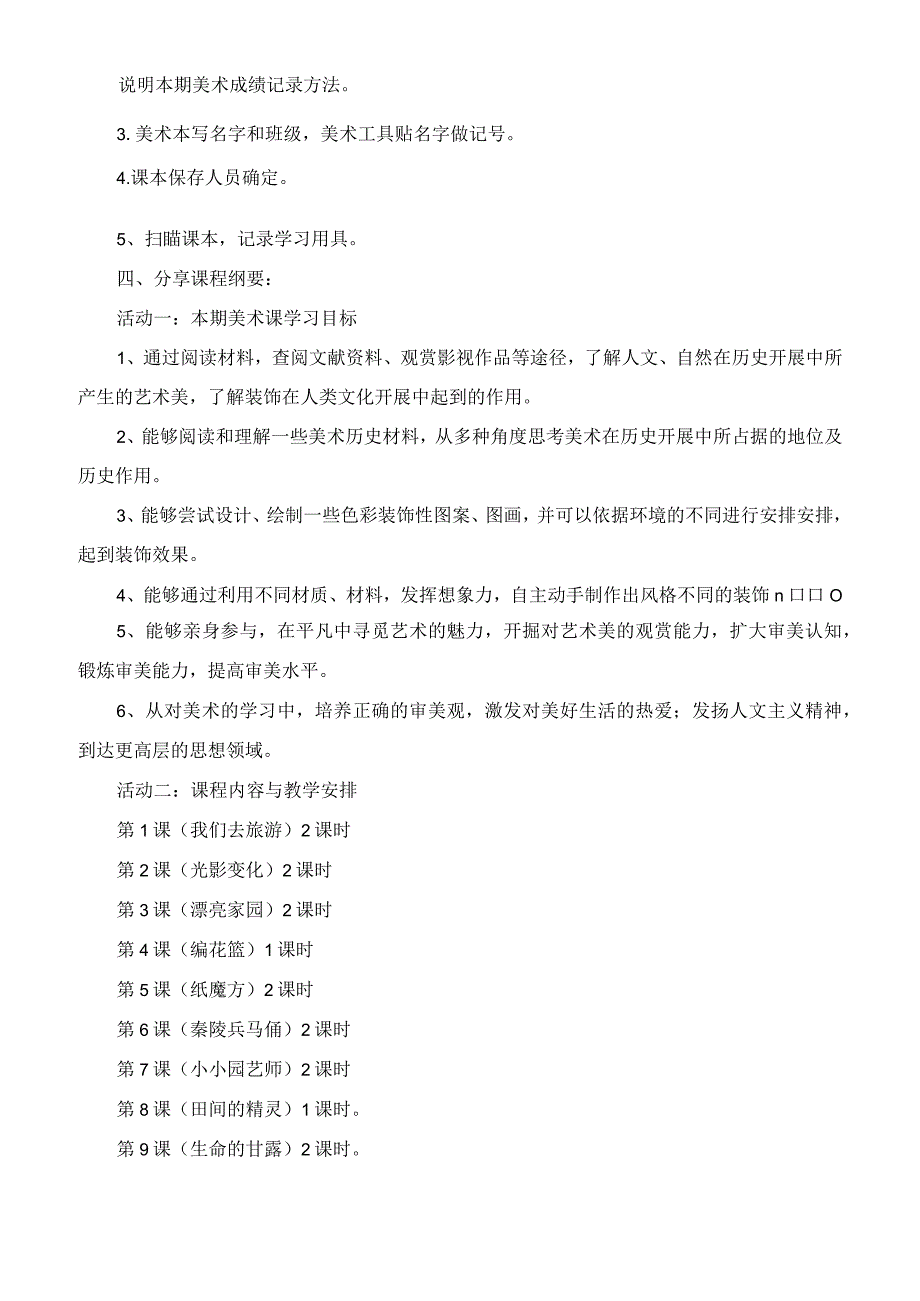 六年级上册美术课程纲要分享设计.docx_第2页