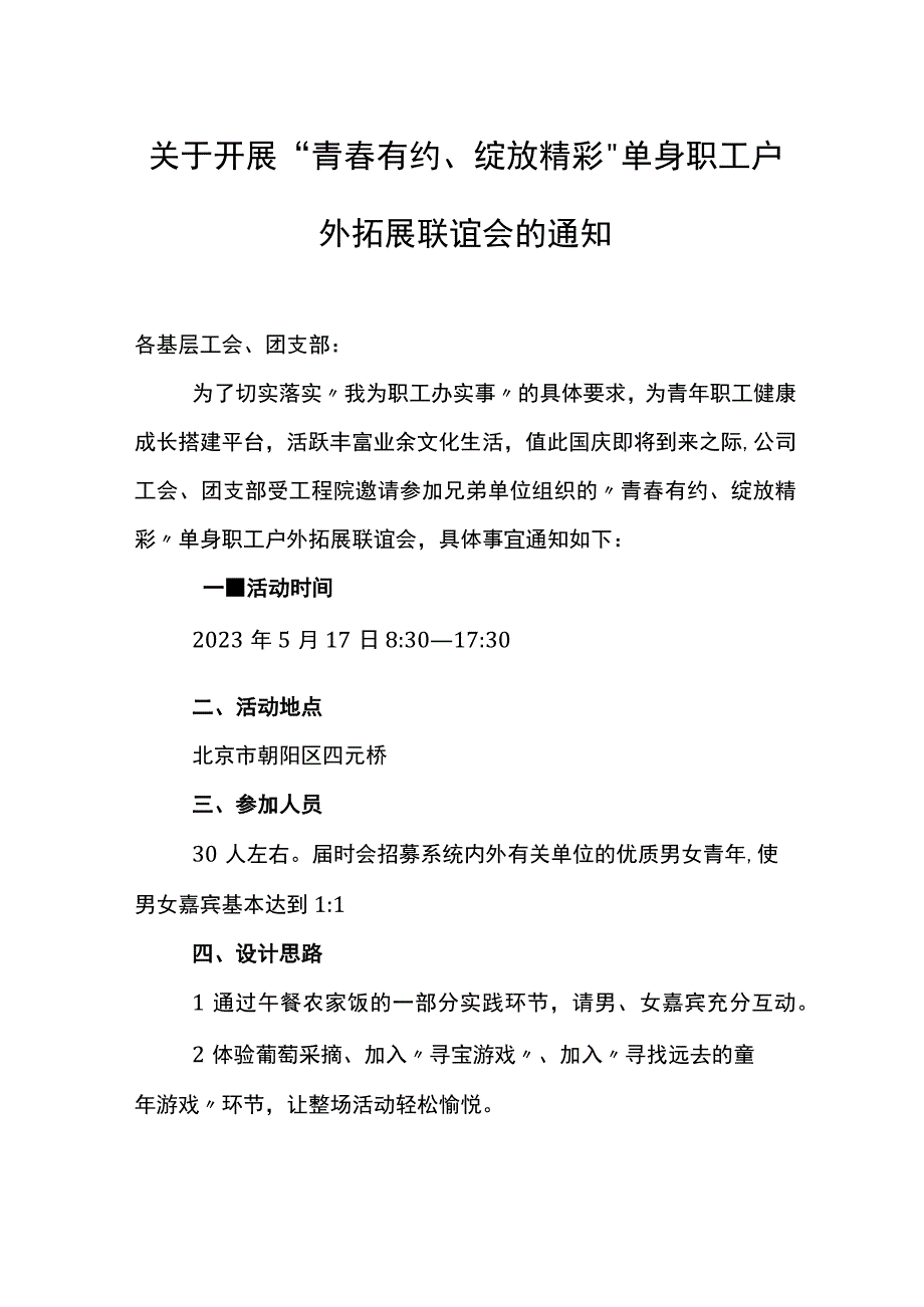 单身职工户外拓展联谊会通知.docx_第1页