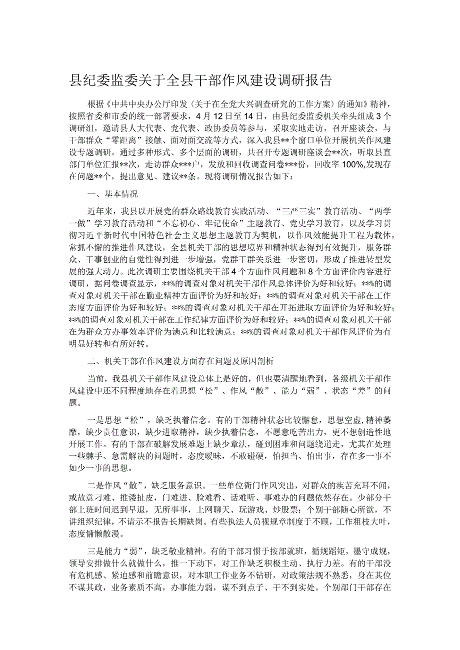 县纪委监委关于全县干部作风建设调研报告.docx_第1页