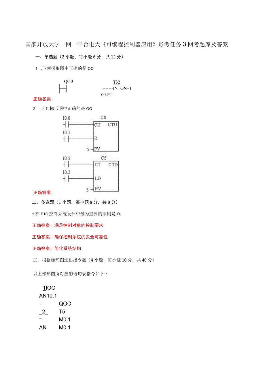 国家开放大学一网一平台电大《可编程控制器应用》形考任务3网考题库及答案.docx_第1页