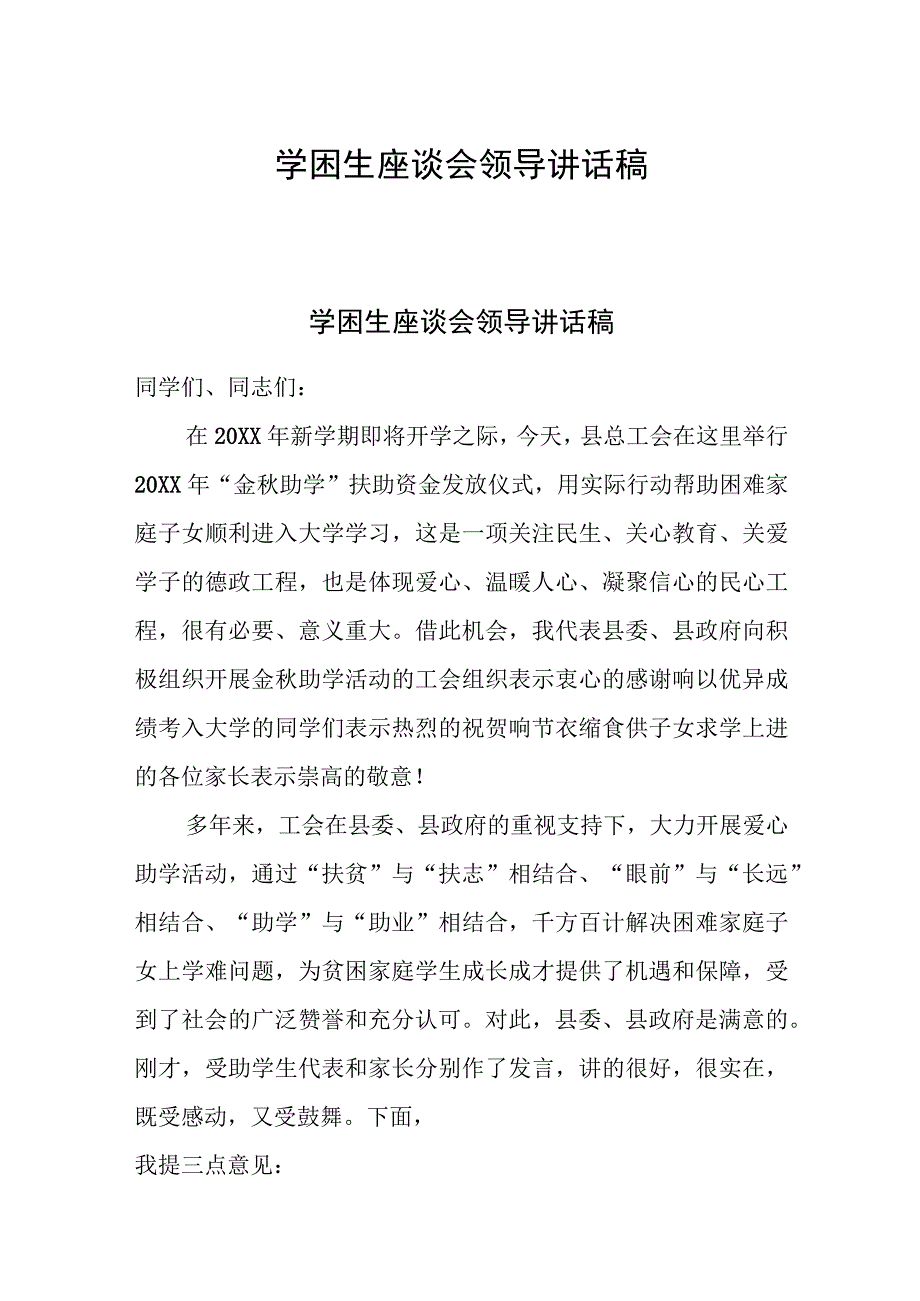 学困生座谈会领导讲话稿.docx_第1页