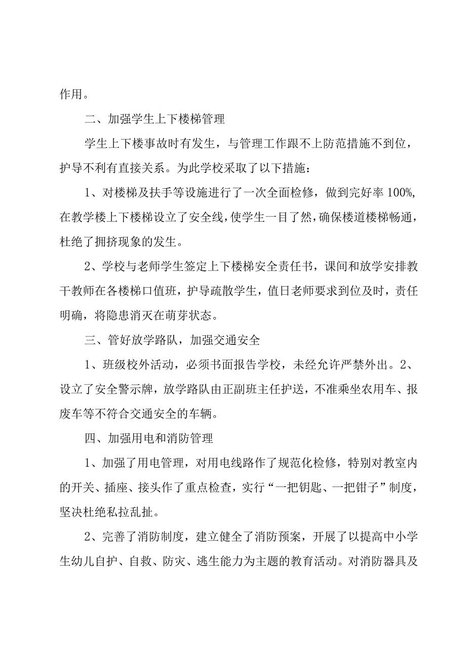 学校安全工作年度自查报告13篇.docx_第2页