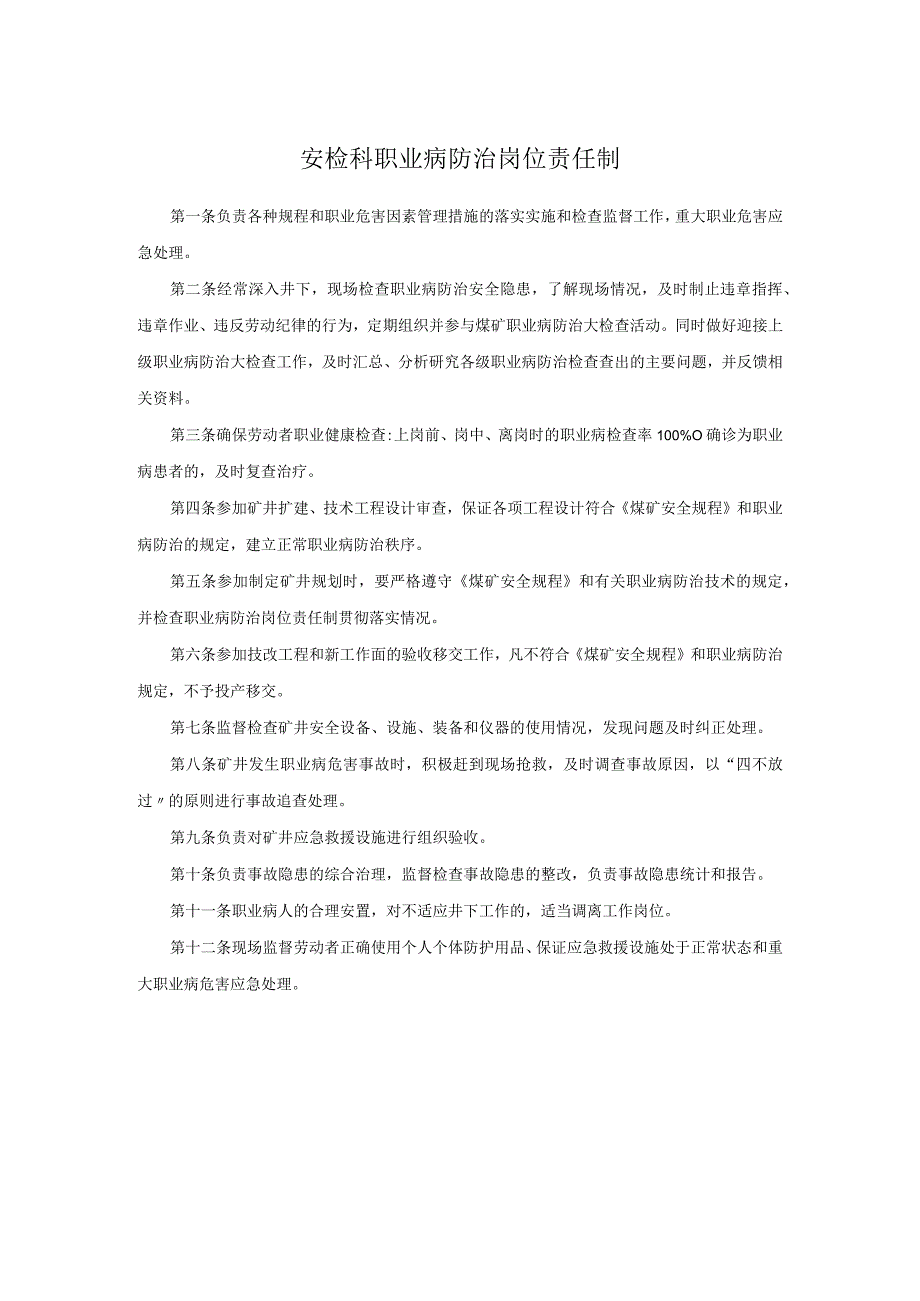 安检科职业病防治岗位责任制.docx_第1页