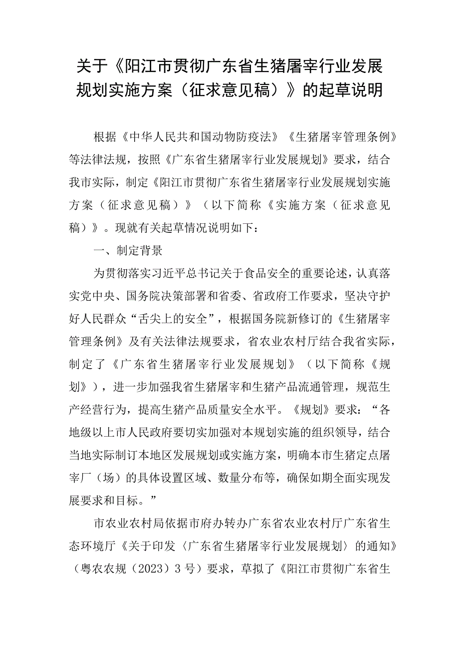 关于阳江市贯彻广东省生猪屠宰行业发展规划实施方案征求意见稿的起草说明.docx_第1页