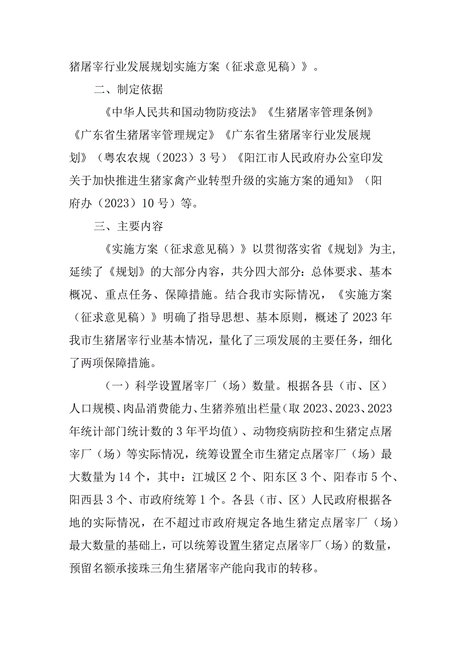 关于阳江市贯彻广东省生猪屠宰行业发展规划实施方案征求意见稿的起草说明.docx_第2页