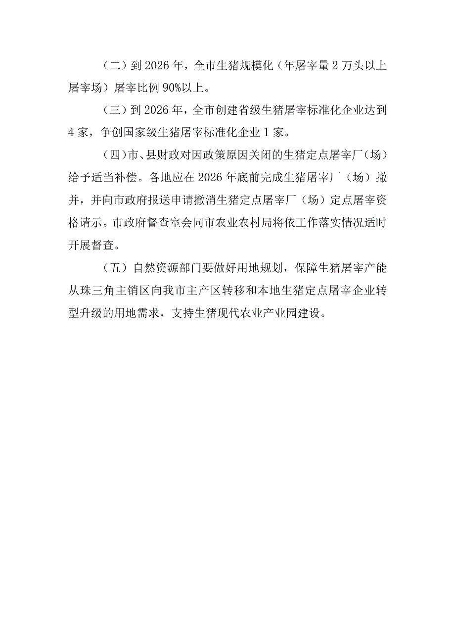 关于阳江市贯彻广东省生猪屠宰行业发展规划实施方案征求意见稿的起草说明.docx_第3页