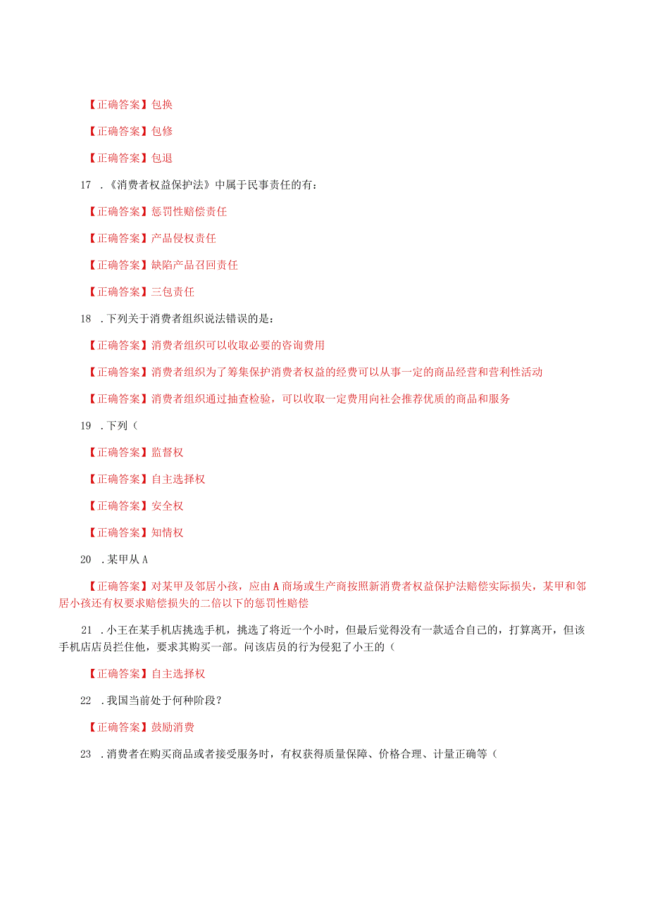 国家开放大学一网一平台电大《消费者权益保护法》形考任务3网考题库及答案.docx_第3页