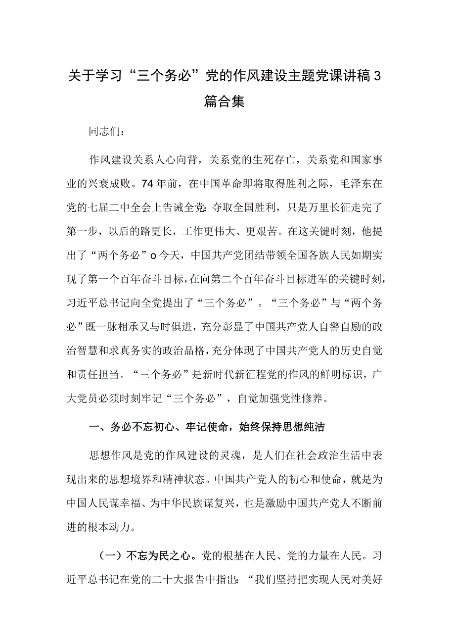 关于学习三个务必党的作风建设主题党课讲稿3篇合集.docx_第1页