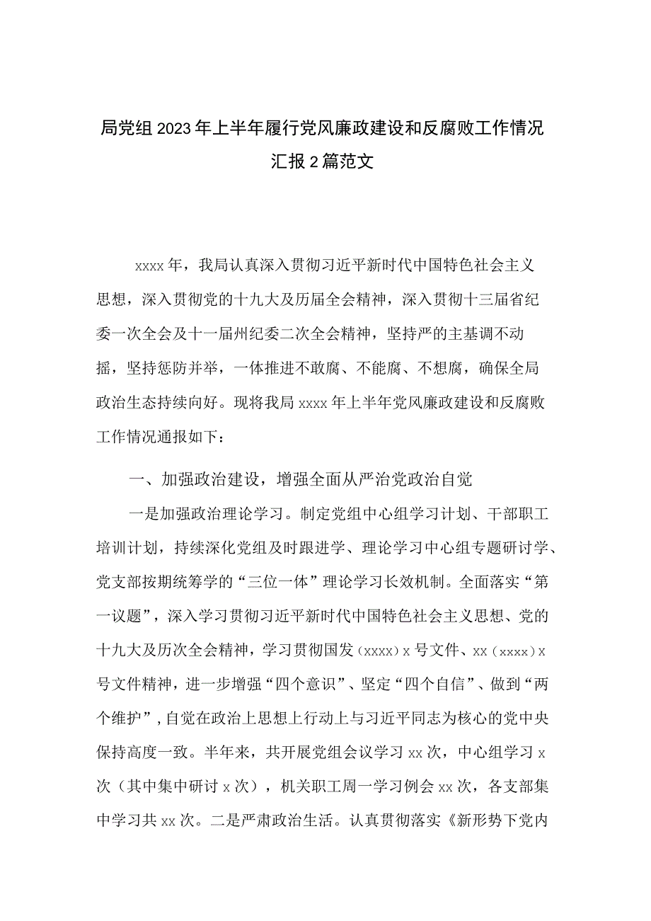 局党组2023年上半年履行党风廉政建设和反腐败工作情况汇报2篇范文.docx_第1页