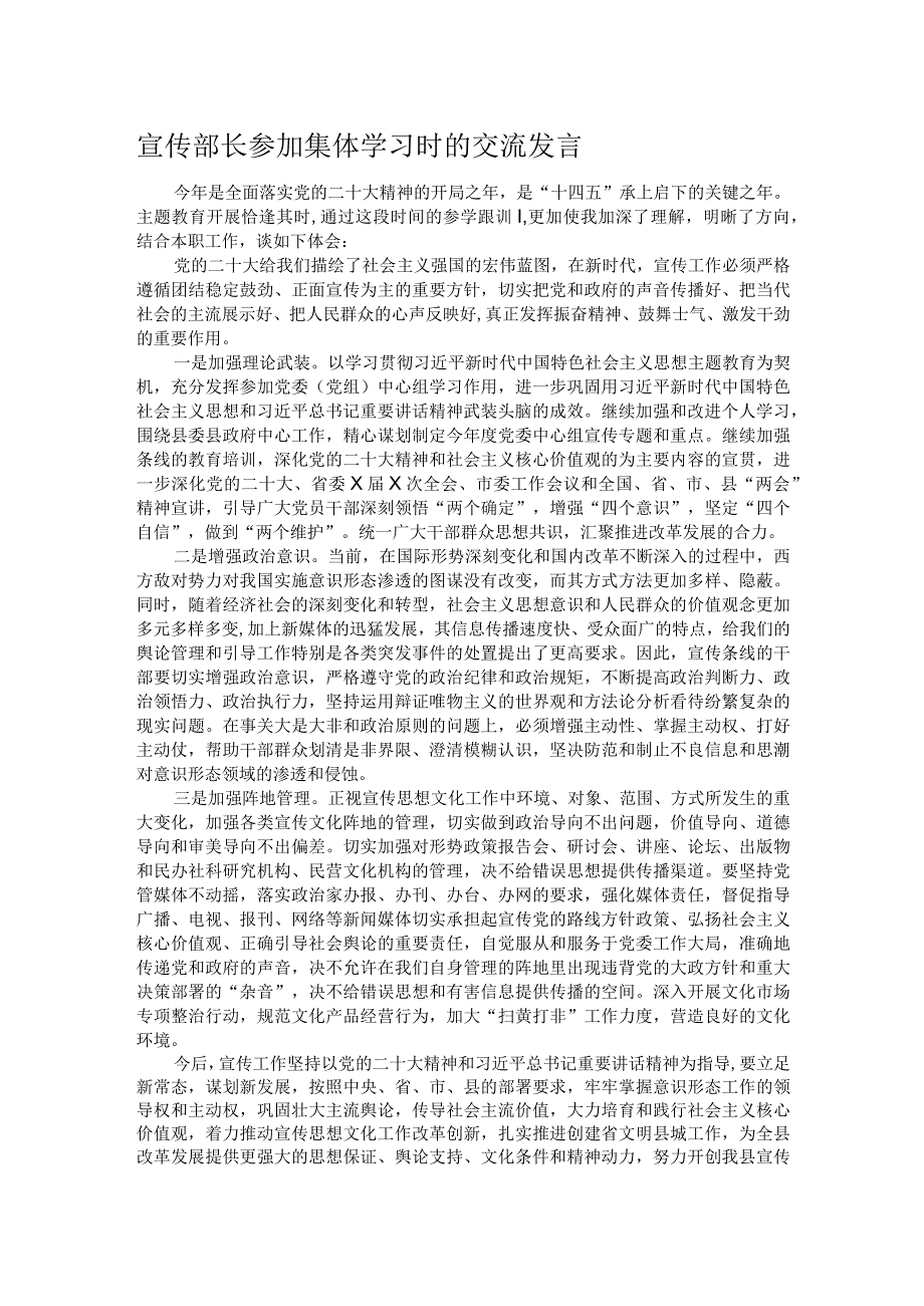 宣传部长参加集体学习时的交流发言.docx_第1页